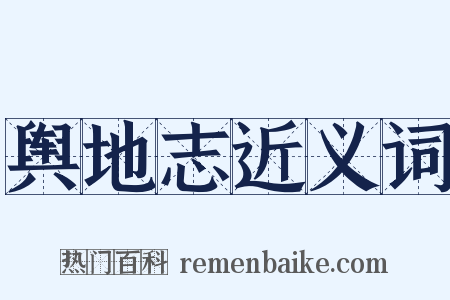 舆地志近义词是什么意思的图片